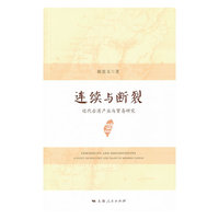 连续与断裂-近代台湾产业与贸易研究