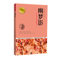 幽梦影:古人的名言警句精华录