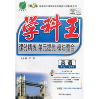 （2014春）学科王 高中 英语 必修(4) 译林版
