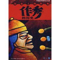 作秀的历史：历史上的作秀（牛三著）