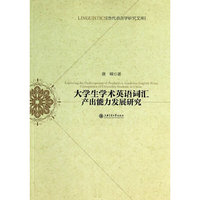 大学生学术英语词汇产出能力发展研究