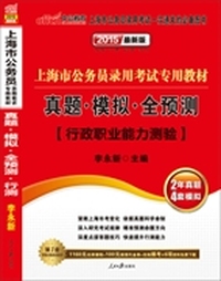 中公最新版2015上海市公务员录用考试专用教材真题模拟全预测行政职业能力测验 （赠1160元名师课程+100元面授代金券+在线模考+6项资料免费下载（详见图书封底））&nbsp