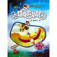 超级笑笑鼠：10：最强糊涂蛋：美绘拼音版