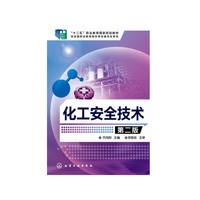化工安全技术(第二版)