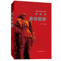 民族魂-东北抗联
