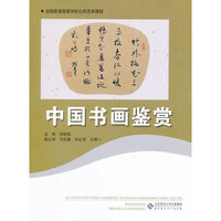 全国普通高等学校公共艺术课程:中国书画鉴赏
