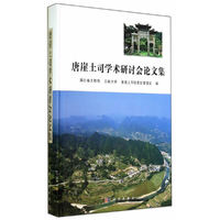 唐崖土司学术研讨会论文集