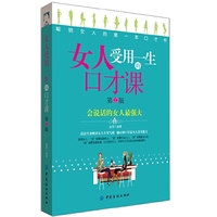 女人受用一生的口才课 第2版 最实用的说话技巧、最精炼的口才诀窍，让每个女人都能说会道、大受欢迎&nbsp