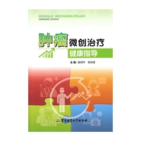 肿瘤微创治疗健康指导