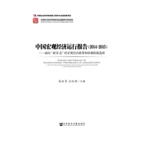 2014-2015-中国宏观经济运行报告-面向新常态的宏观经济政策和体制机制选择