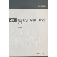 实分析与泛函分析(续论)(上册)-现代数学基础-48