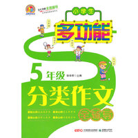 小学生多功能分类作文全辅导5年级