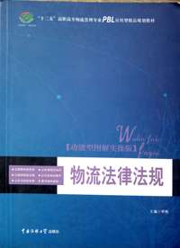 物流法律法规/功能型图解实操版