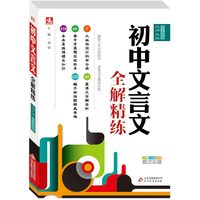 (2015）初中文言文全解精练(北师版）