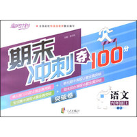 期末冲刺夺100分：语文（六年级上）（RJ）