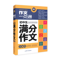 最新初中生满分作文全辅导 全彩升级版 作文一点通 名师倾囊相授，打造实用写作范本，读写双向结合，促进写作能力提升&nbsp