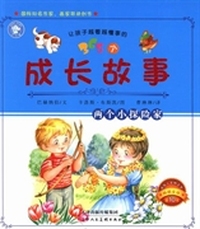 让孩子越看越懂事的365个成长的故事：两个小探险家