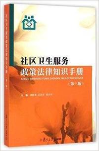 社区卫生服务政策法律知识手册-(第三版)