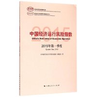 中国经济运行风险指数-2015年第一季度