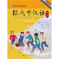 跟我学汉语(第二版)学生用书第一册(英语版)