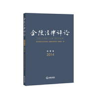 金陵法律评论（2014秋季卷）