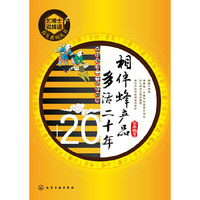 乞博士说蜂道--相伴蜂产品 多活二十年