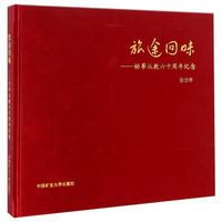 旅途回味：幼蒂从教六十周年纪念