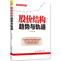 股价结构趋势与轨道