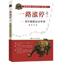 一路涨停（之三）：好K线胜过大牛市