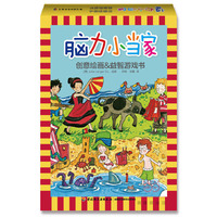 脑力小当家-创意绘画&益智游戏书