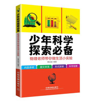 少年科学探索必备