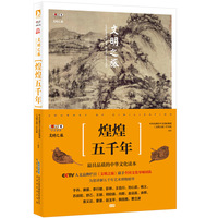 煌煌五千年-文明之旅