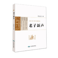 老子新声