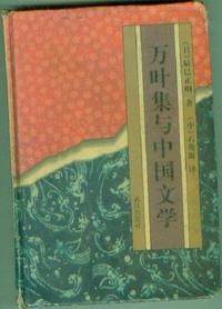万叶集与中国文学
