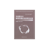 2000-2015-马克思主义新闻传播史论的研究历程-中国学界文选-第三卷