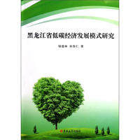 黑龙江省低碳经济发展模式研究