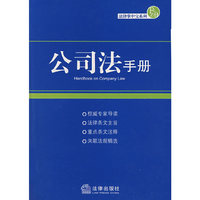 公司法手册/法律掌中宝系列.4