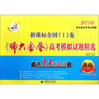 新课标全国（1）卷《师大金卷》高考模拟试题精选：英语