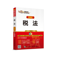 2016年度注册会计师全国统一考试专用教材 税法（图解版）