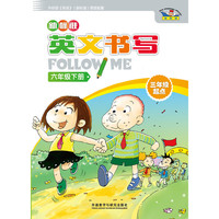新标准英文书写Follow Me（六年级下 三年级起点 外研版）