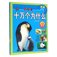 新版十万个为什么 动物昆虫（儿童注音版）