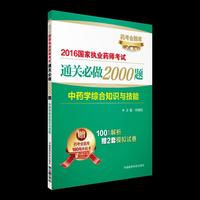 2016执业药师考试用书药师考试通关必做2000题 中药学综合知识与技能