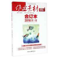 作文素材（合订本 2016第一卷）