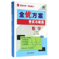 全优方案夯实与提高：数学（九年级全 Z 套装上下册）