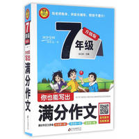 升级版小学生满分作文大全七年级 你也能写出满分作文