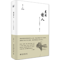 燕园读人-北大人心灵探寻