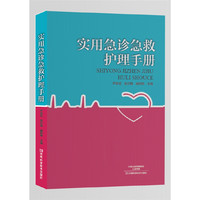 实用急诊急救护理手册