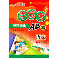 人教实验版-学练考单元同步AB卷-语文1年级下