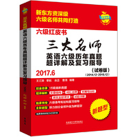 2017.6-三大名师英语六级历年真题超详解及复习指导-(试卷版)-(2014.12-2016-12)-新题型