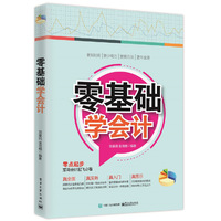 零基础学会计